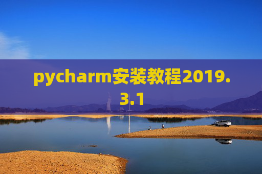 pycharm安装教程2019.3.1