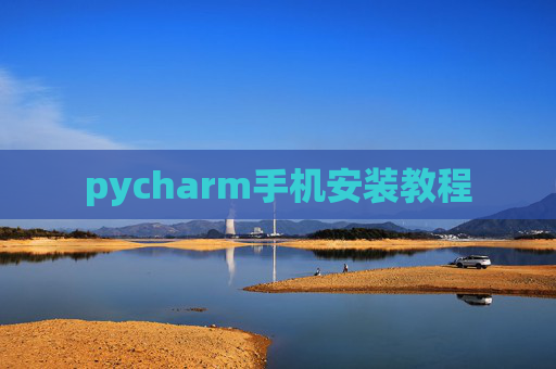 pycharm手机安装教程 pycharm手机安装教程