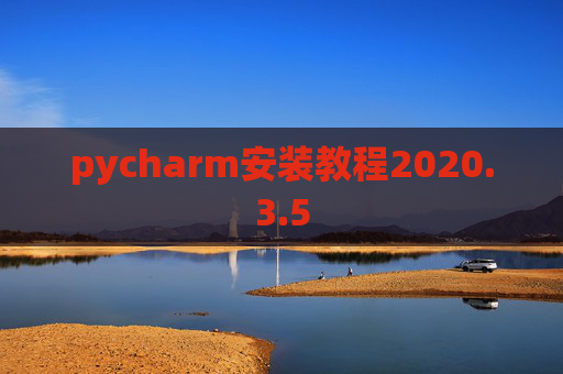 pycharm安装教程2020.3.5