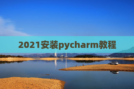 2021安装pycharm教程